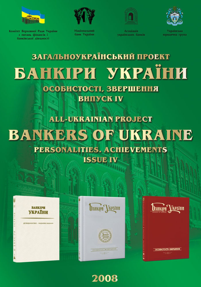 Банкіри України 2008