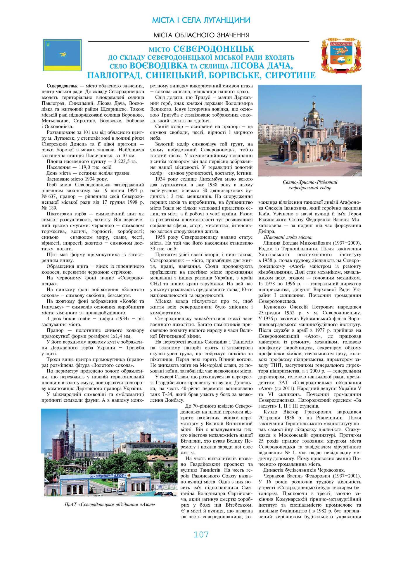 Місто Сєвєродонецьк. До складу Сєвєродонецької міської ради входять село Воєводівка та селища Лісова Дача, Павлоград, Синецький, Борівське, Сиротине