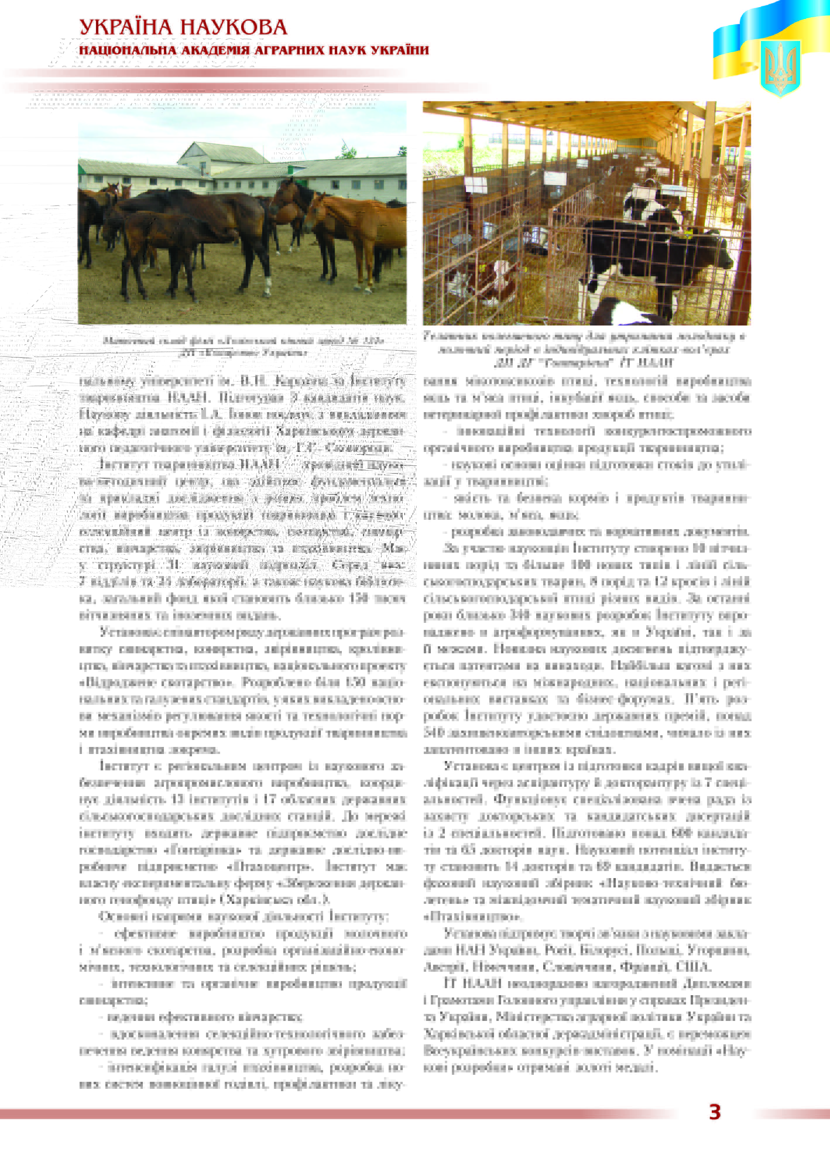 Інститут тваринництва Національної академії аграрних наук України