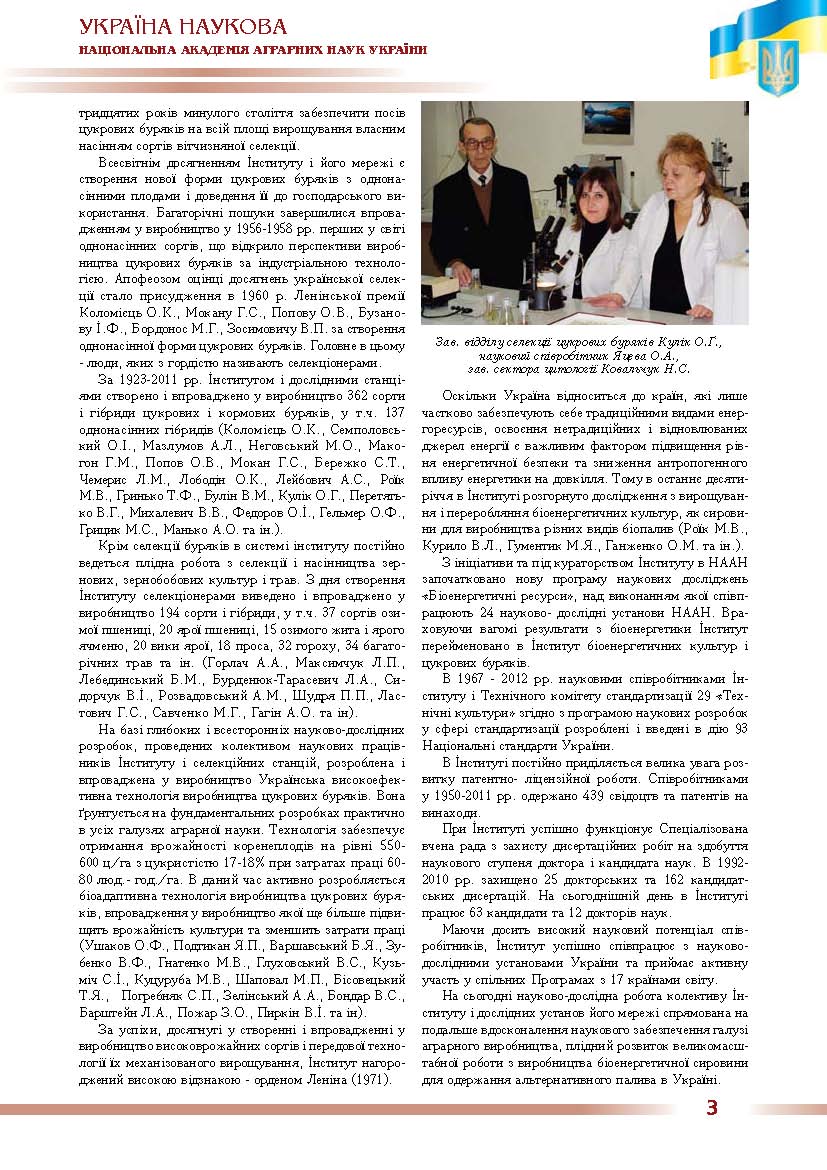 Інститут біоенергетичних культур і цукрових буряків Національної академії аграних наук України