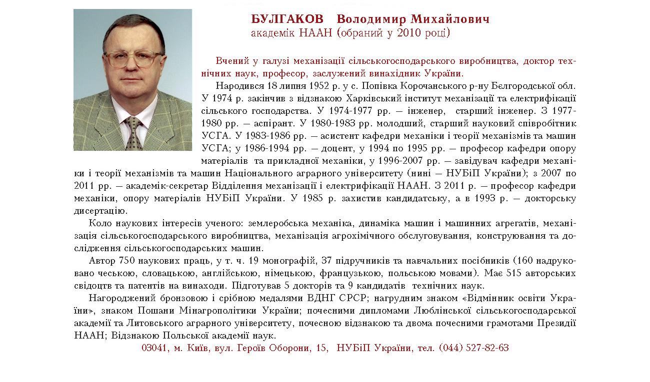 Булгаков Володимир Михайлович
