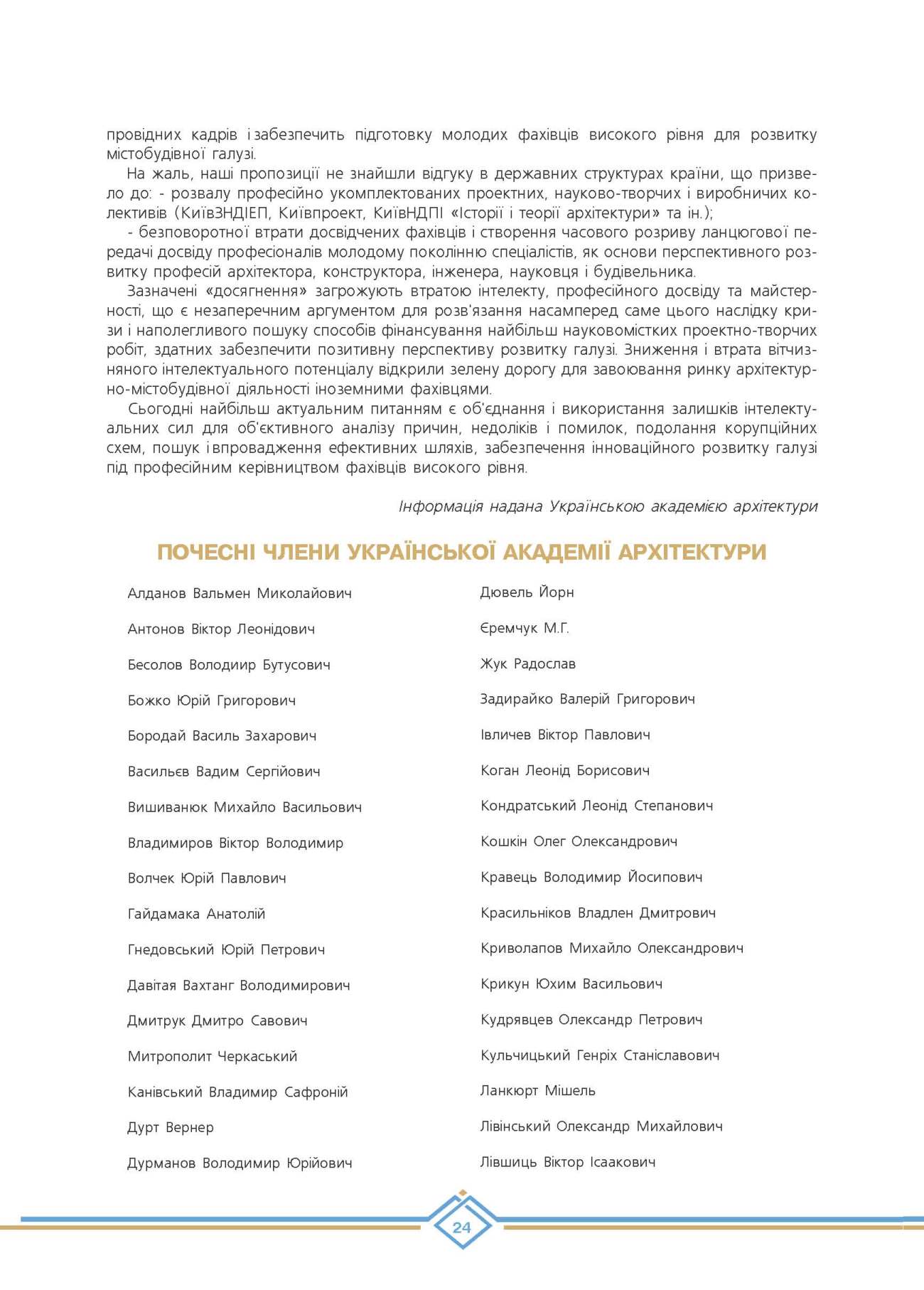 Почесні члени Української академії архітектури