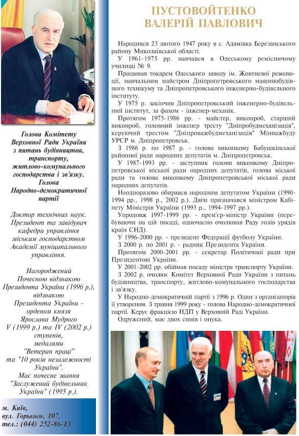 ПУСТОВОЙТЕНКО ВАЛЕРІЙ ПАВЛОВИЧ - ГОЛОВА КОМІТЕТУ ВЕРХОВНОЇ РАДИ УКРАЇНИ З ПИТАНЬ БУДІВНИЦТВА, ТРАНСПОРТУ, ЖИТЛОВО-КОМУНАЛЬНОГО ГОСПОДАРСТВА І ЗВ’ЯЗКУ