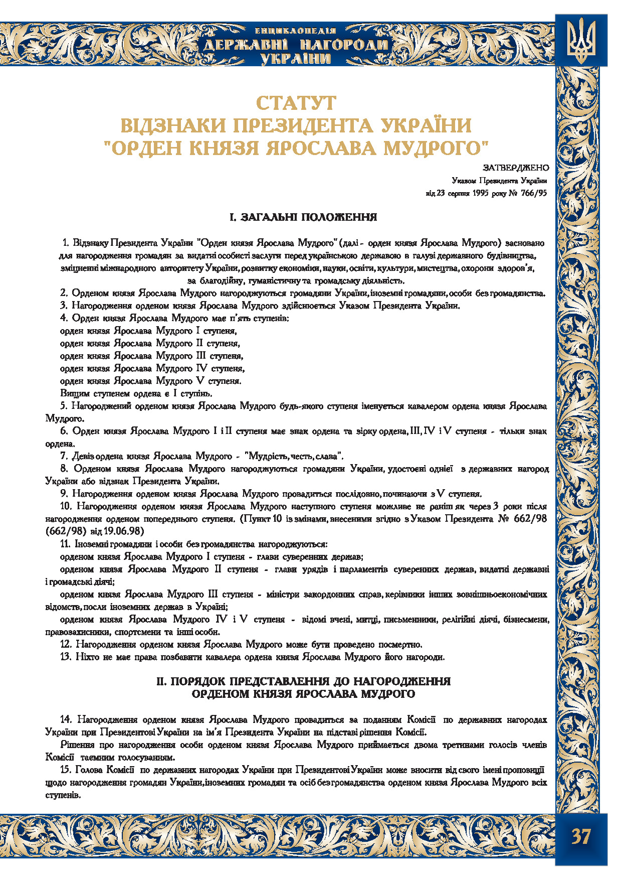 Статут відзнаки Президента України 