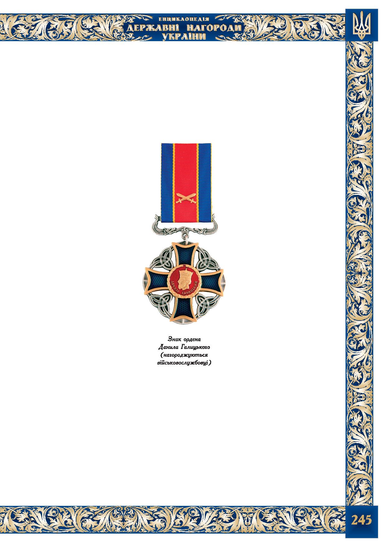 Знак ордена Данила Галицького для військових