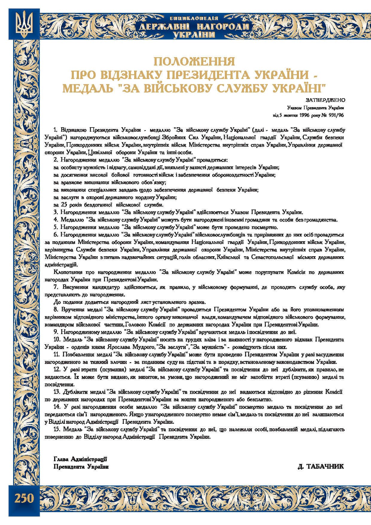 Положення про відзнаку  Президента України -  медаль 