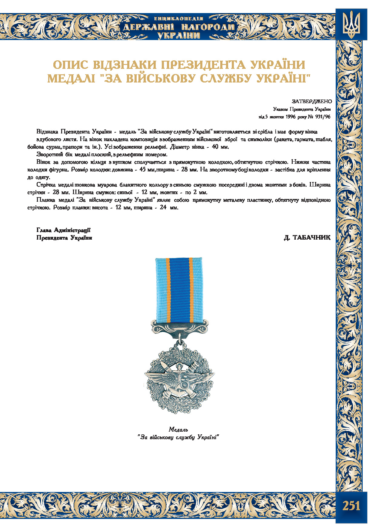 Опис відзнаки Президента України -  медалі  