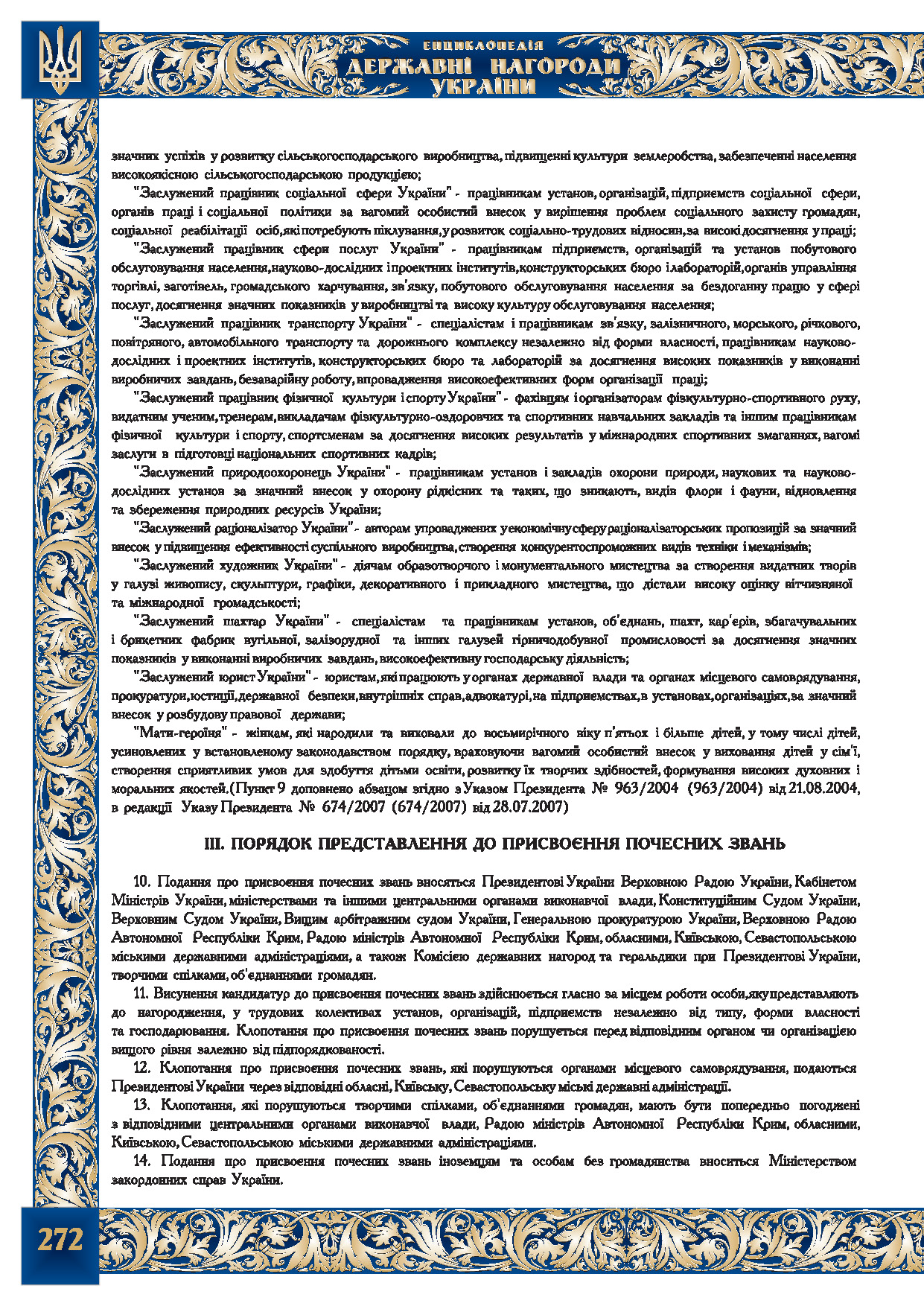 Положення про почесні звання України