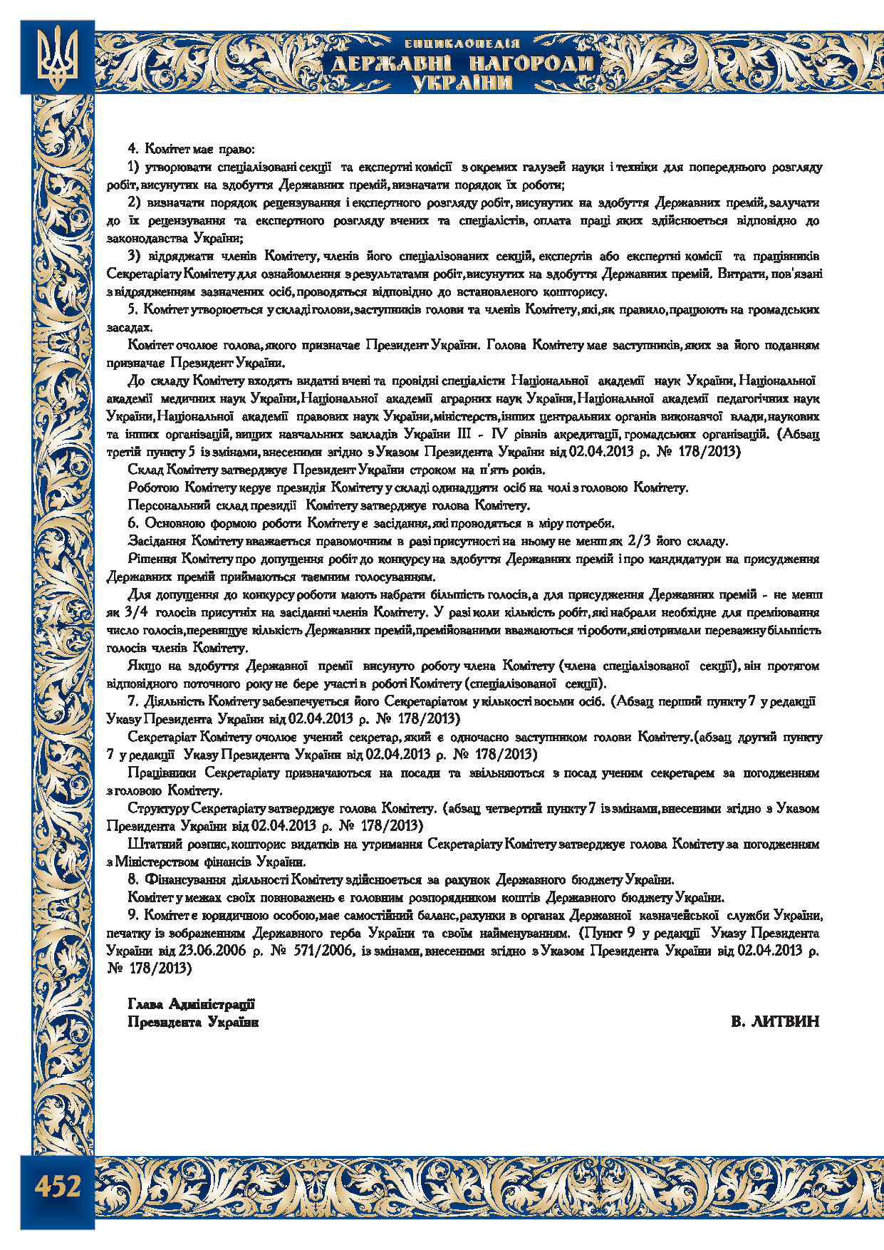 Положення про Комітет з  Державних премій України  в галузі  науки і техніки