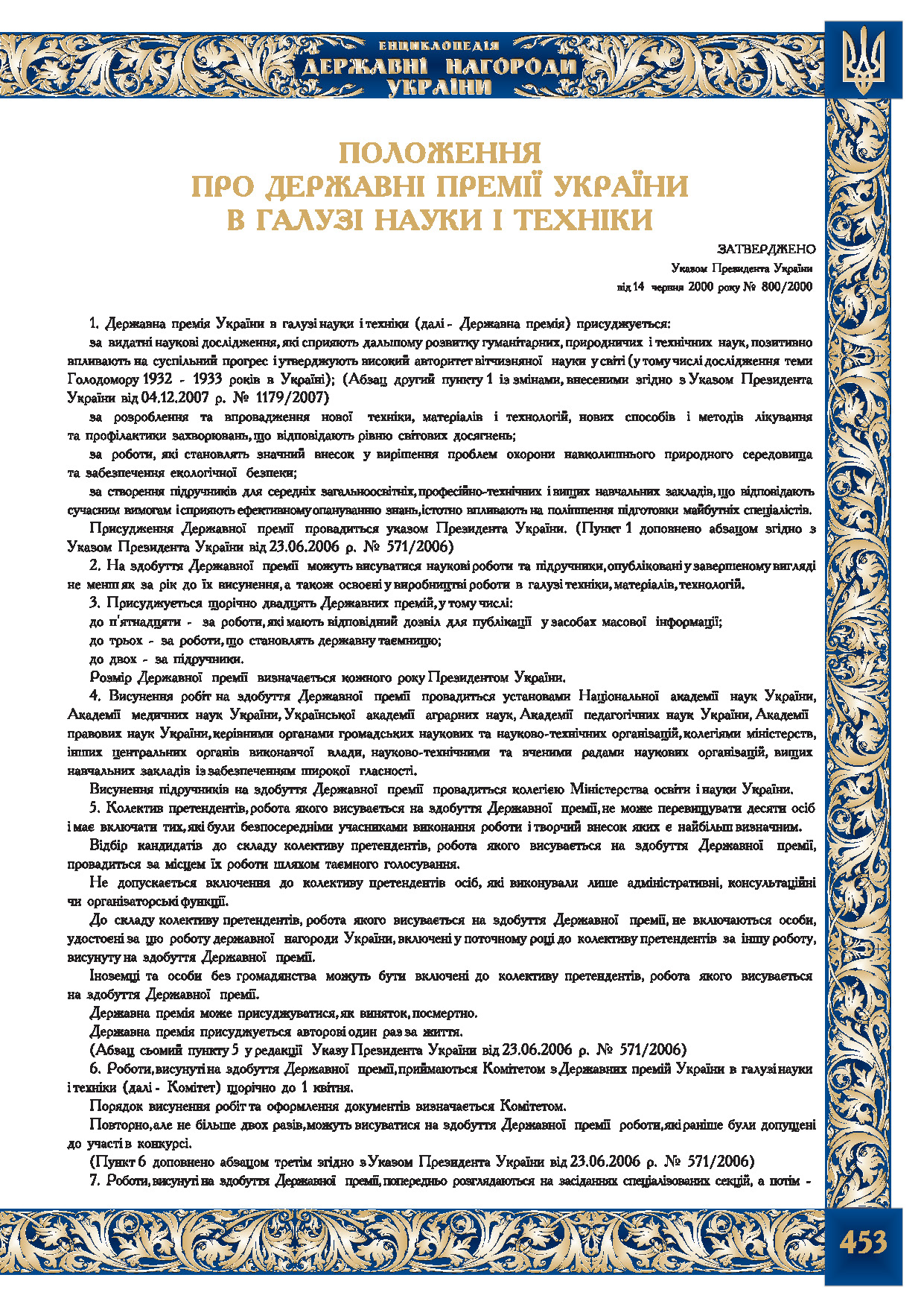 Положення про Державні премії України  в галузі науки і техніки