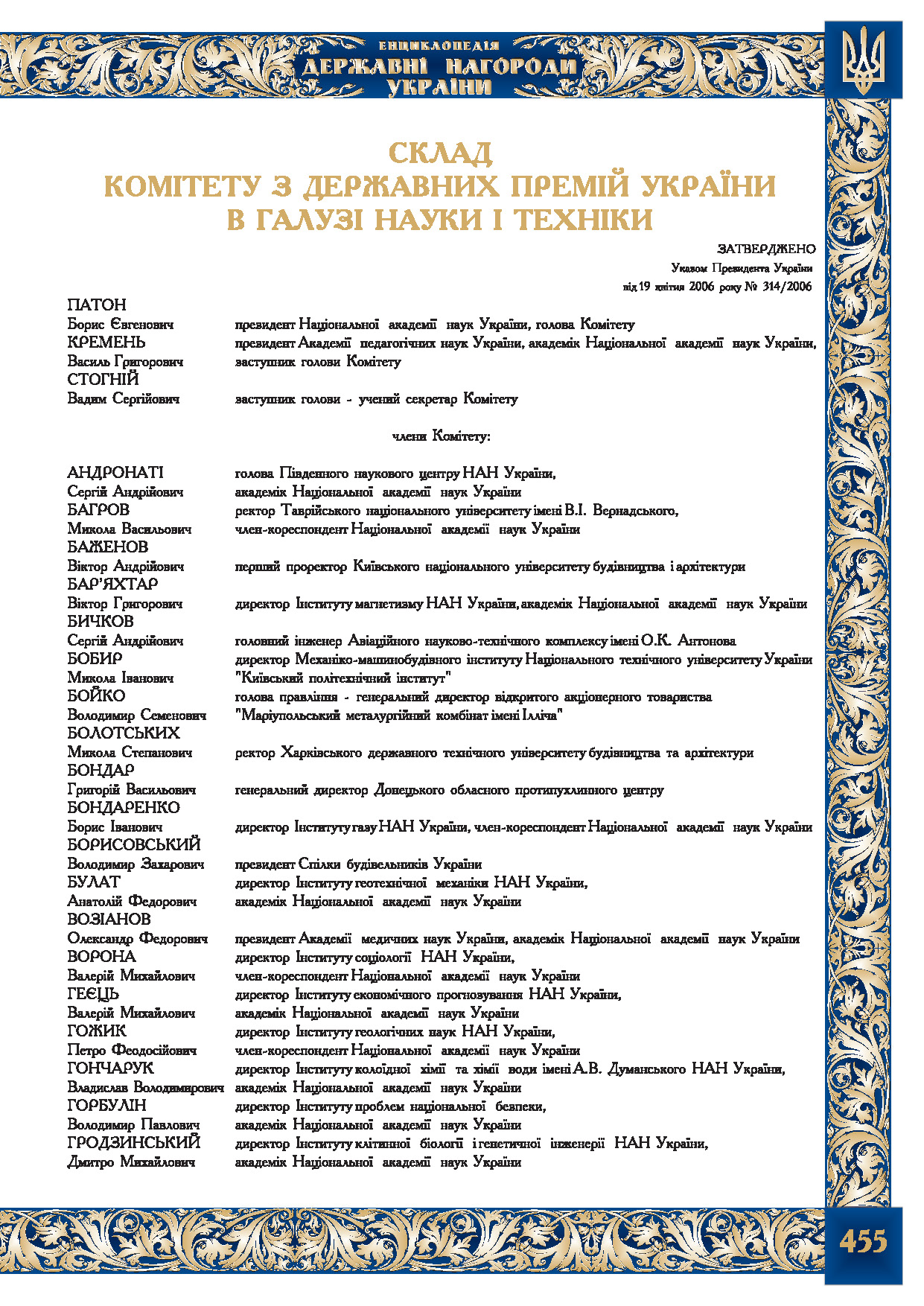 Склад Комітету з Державних премій України  в галузі  науки і техніки