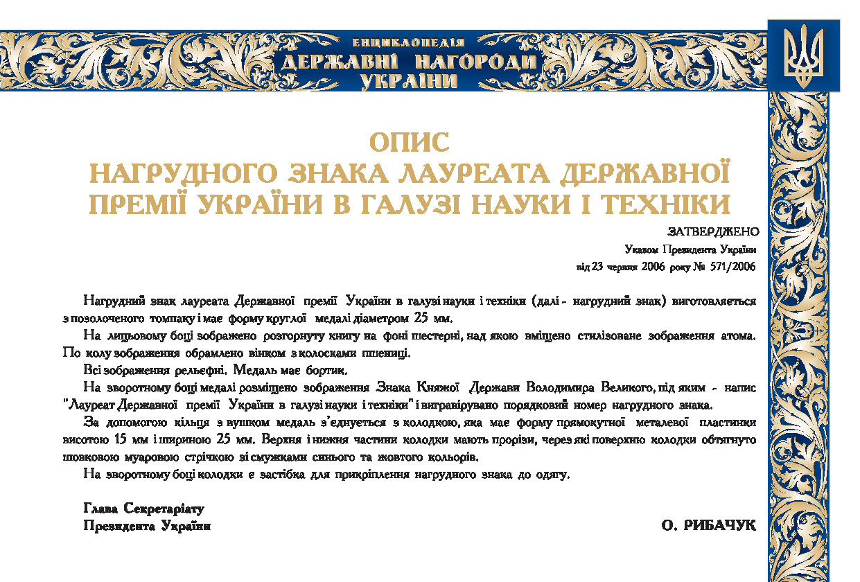 Опис нагрудного знака лауреата   Державної премії України в галузі  науки і техніки