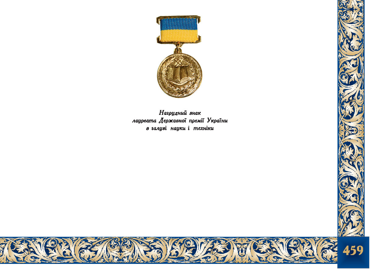 Нагрудний знак лауреата Державної премії України  в галузі науки і техніки