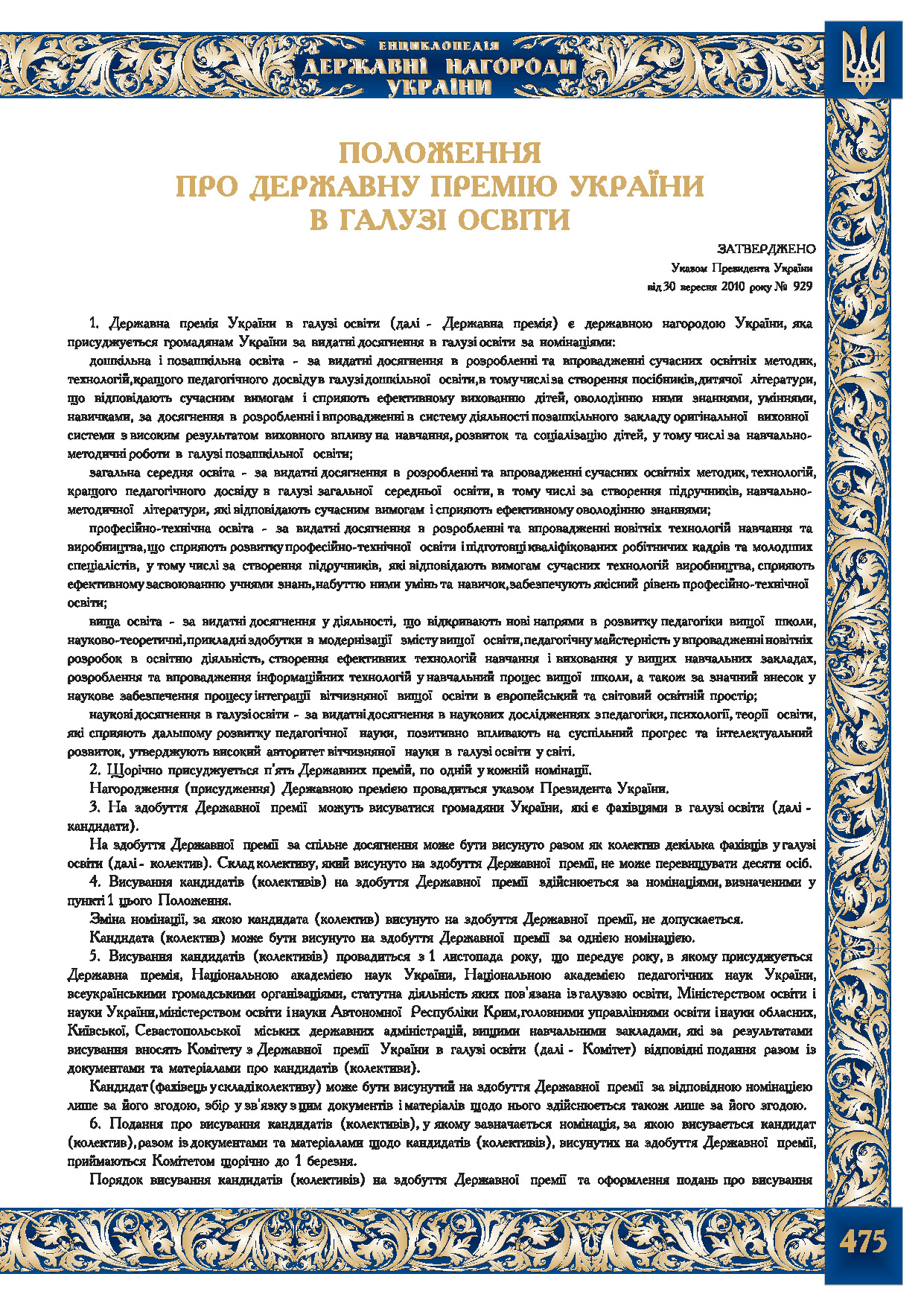Положення про Державну премію України  в галузі освіти