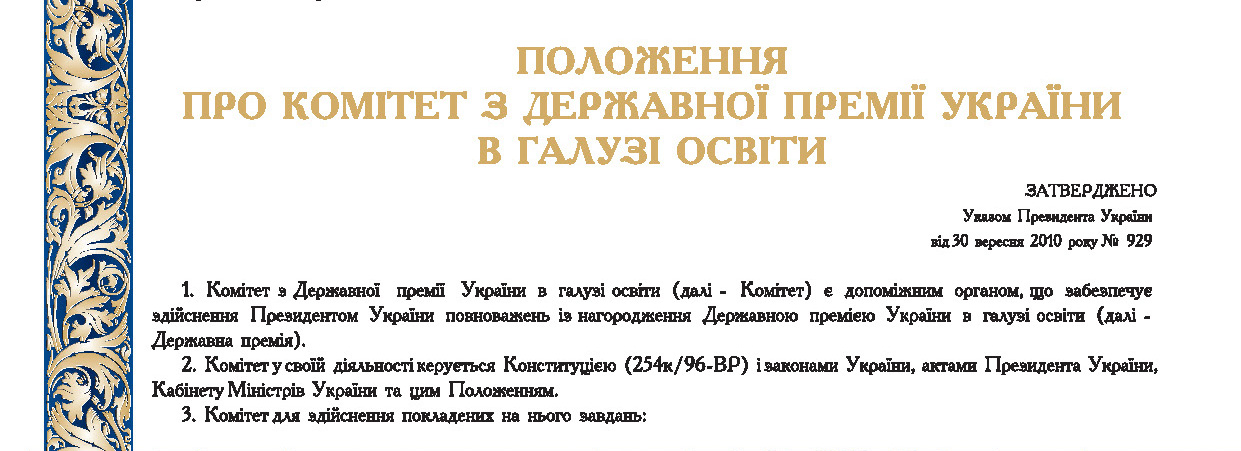 Положення про Комітет з  Державної премії України в галузі  освіти	