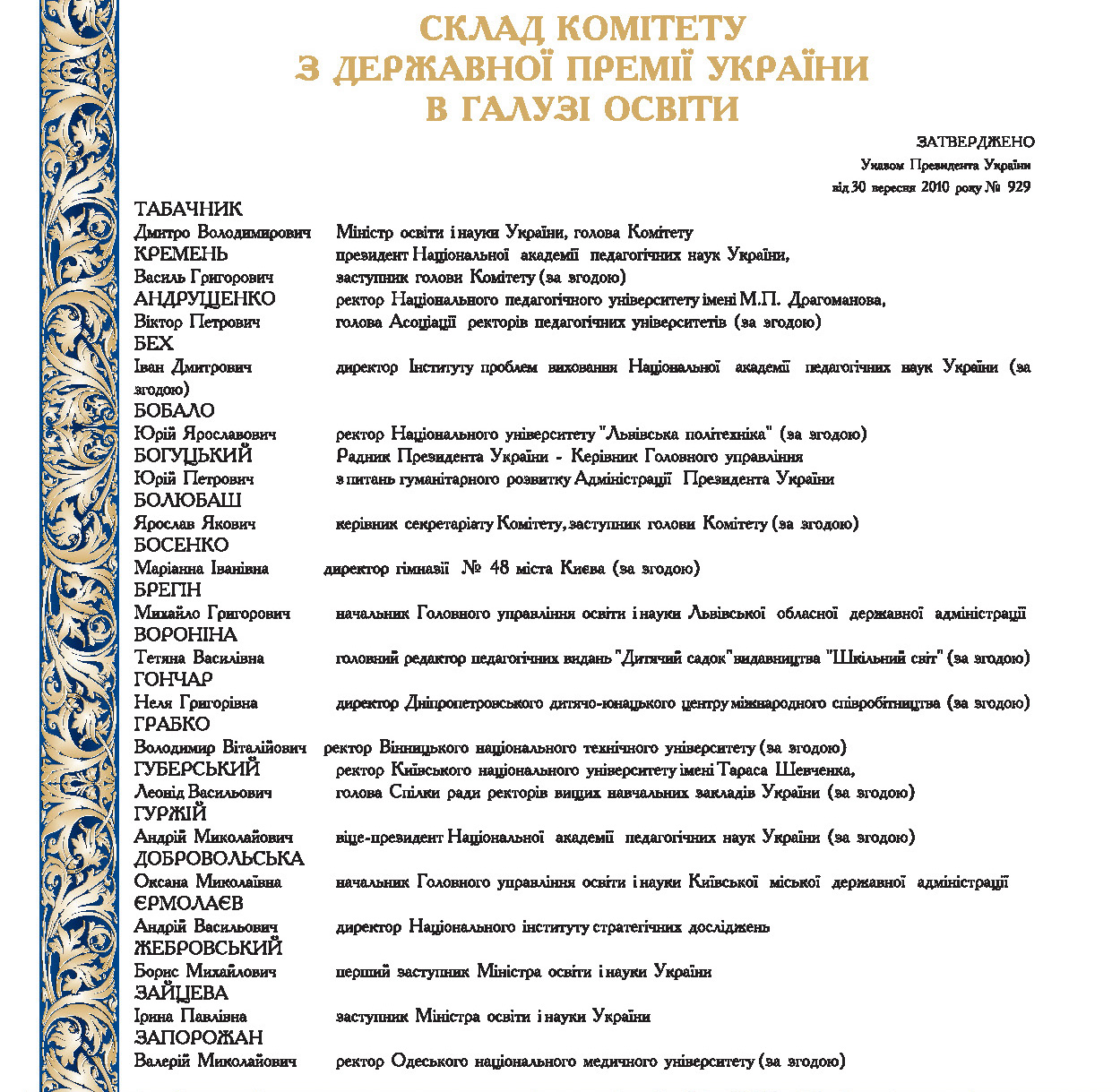 Склад Комітету з  Державної премії України в галузі освіти	