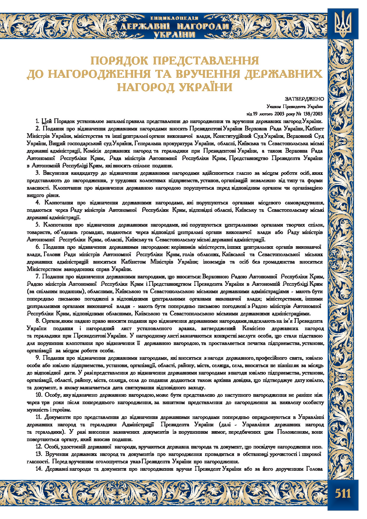 Порядок представлення до нагородження та вручення державних нагород України