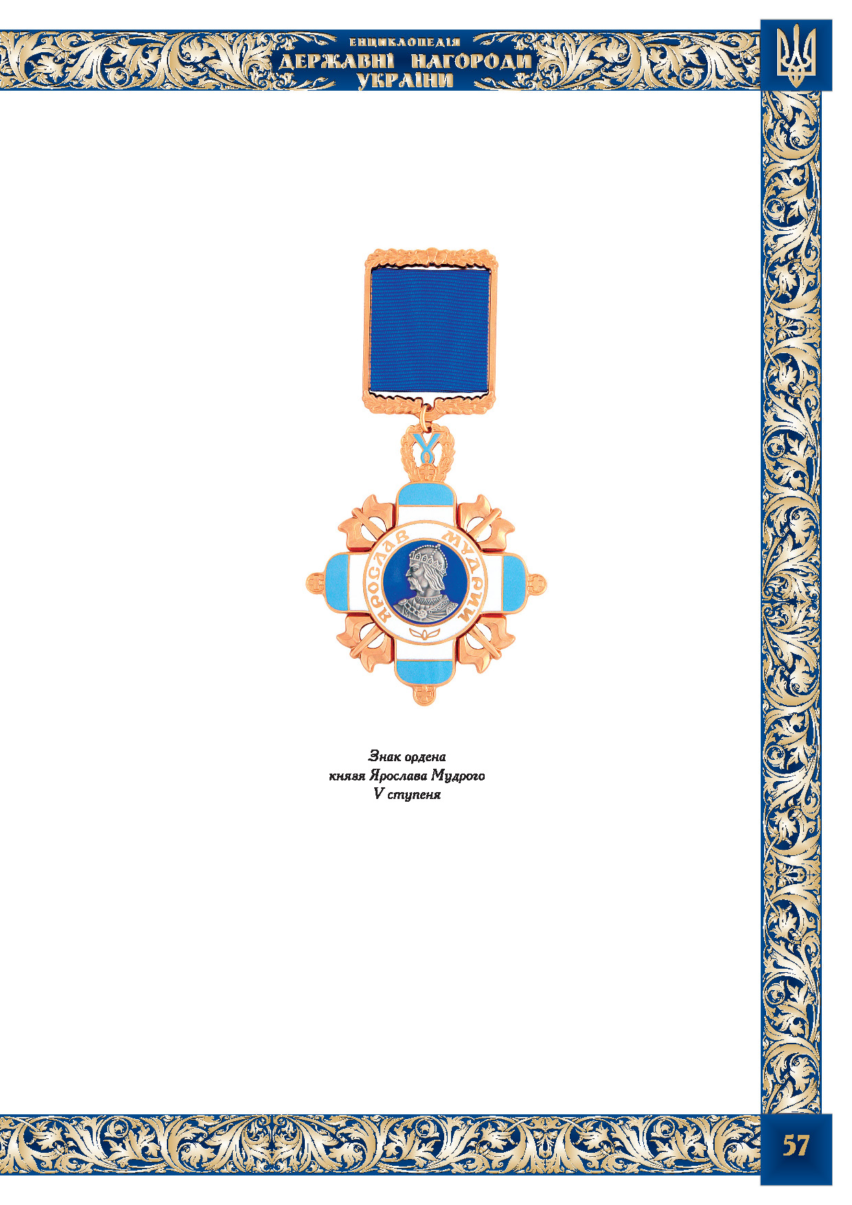Знак ордена князя Ярослава Мудрого V ступеня