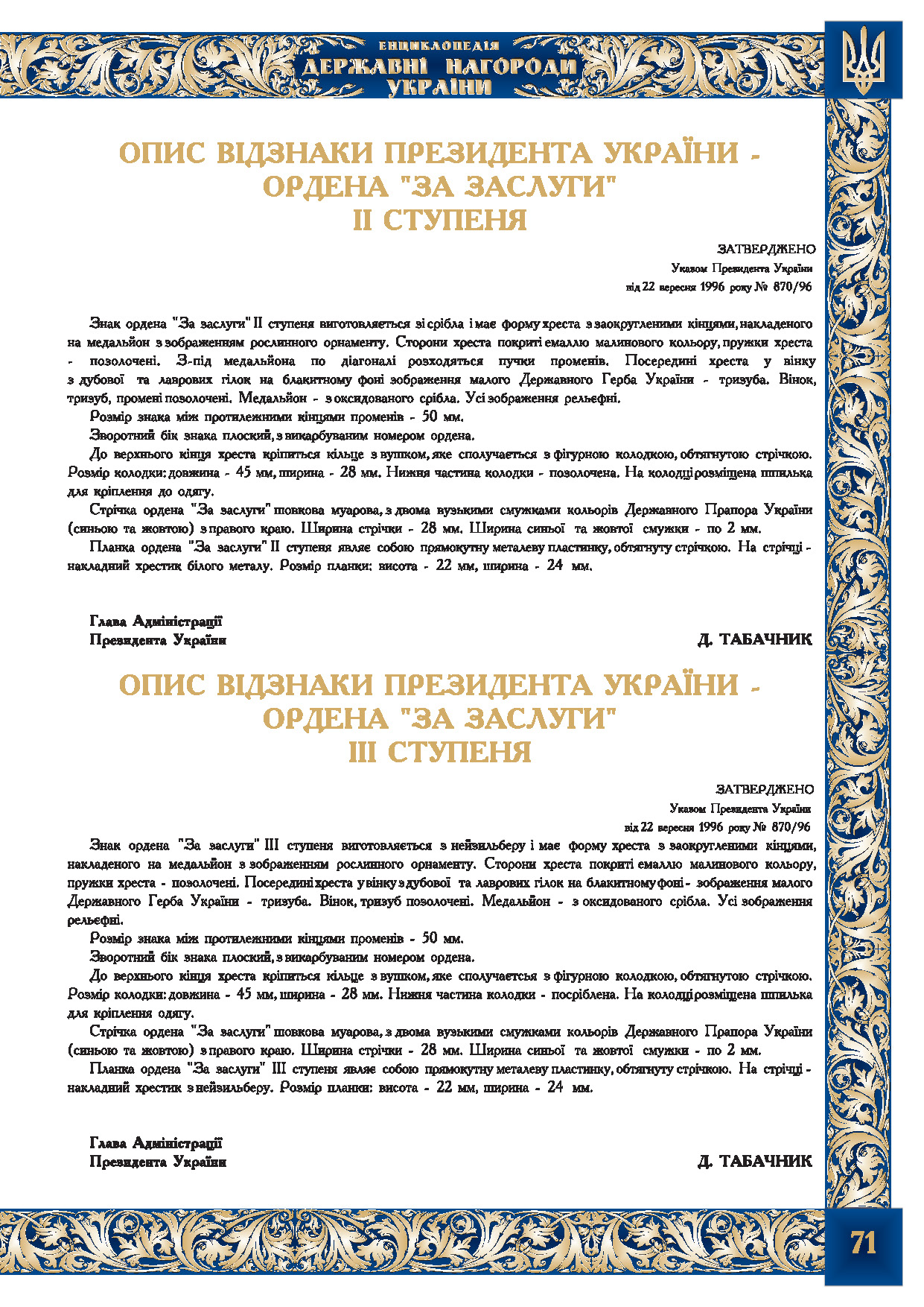Опис відзнаки Президента України -  ордена 