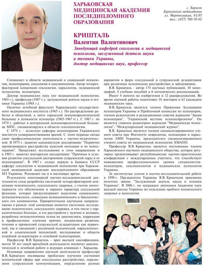 ХАРЬКОВСКАЯ МЕДИЦИНСКАЯ АКАДЕМИЯ ПОСЛЕДИПЛОМНОГО ОБРАЗОВАНИЯ - ЗАВЕДУЮЩИЙ КАФЕДРОЙ СЕКСОЛОГИИ И МЕДИЦИНСКОЙ ПСИХОЛОГИИ – КРИШТАЛЬ ВАЛЕНТИН ВАЛЕНТИНОВИЧ