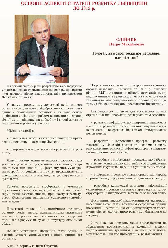 ОСНОВНІ АСПЕКТИ СТРАТЕГІЇ РОЗВИТКУ ЛЬВІВЩИНИ ДО 2015 Р. – ОЛІЙНИК ПЕТРО МИХАЙЛОВИЧ - ГОЛОВА ЛЬВІВСЬКОЇ ОБЛАСНОЇ ДЕРЖАВНОЇ АДМІНІСТРАЦІЇ