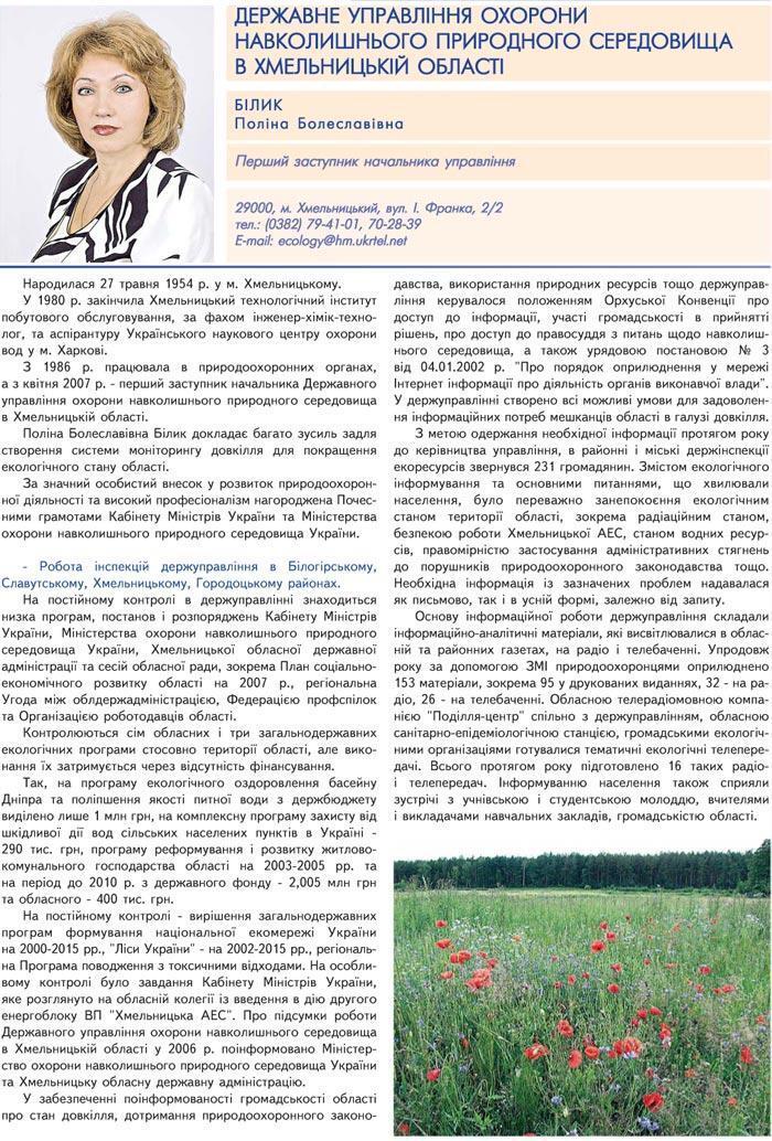 ДЕРЖАВНЕ УПРАВЛІННЯ ОХОРОНИ НАВКОЛИШНЬОГО ПРИРОДНОГО СЕРЕДОВИЩА В ХМЕЛЬНИЦЬКІЙ ОБЛАСТІ - ПЕРШИЙ ЗАСТУПНИК НАЧАЛЬНИКА – БІЛИК ПОЛІНА БОЛЕСЛАВІВНА
