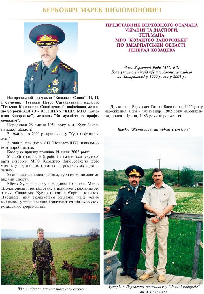 БЕРКОВИЧ МАРЕК ШОЛОМОНОВИЧ - ПРЕДСТАВНИК ВЕРХОВНОГО ОТАМАНА УКРАЇНИ ТА ДІАСПОРИ, ГЕТЬМАНА МГО