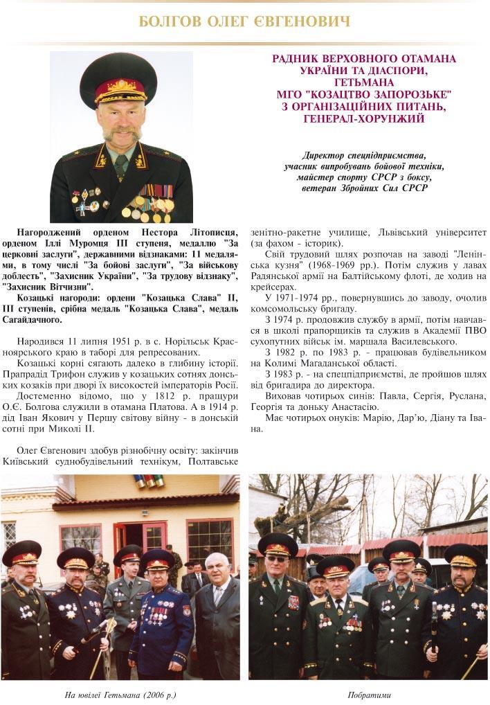 БОЛГОВ ОЛЕГ ЄВГЕНОВИЧ - РАДНИК ВЕРХОВНОГО ОТАМАНА УКРАЇНИ ТА ДІАСПОРИ, ГЕТЬМАНА МГО