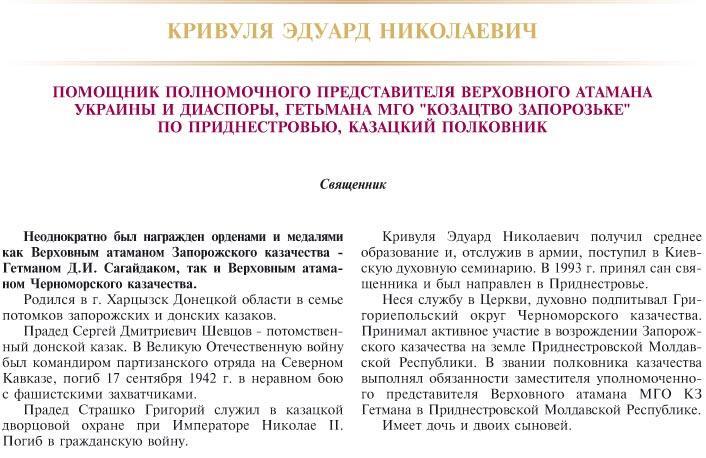 КРИВУЛЯ ЭДУАРД НИКОЛАЕВИЧ - ПОМОЩНИК ПОЛНОМОЧНОГО ПРЕДСТАВИТЕЛЯ ВЕРХОВНОГО АТАМАНА УКРАИНЫ И ДИАСПОРЫ, ГЕТЬМАНА МГО
