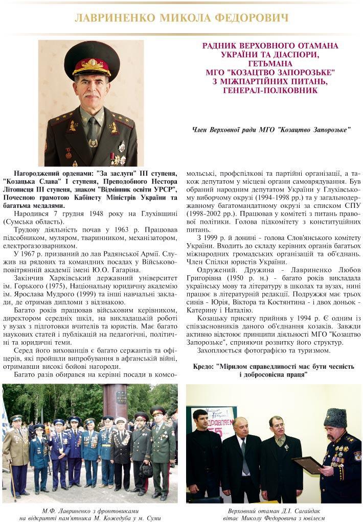 ЛАВРИНЕНКО МИКОЛА ФЕДОРОВИЧ - РАДНИК ВЕРХОВНОГО ОТАМАНА УКРАЇНИ ТА ДІАСПОРИ, ГЕТЬМАНА МГО