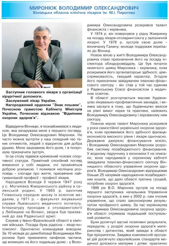 МИРОНЮК ВОЛОДИМИР ОЛЕКСАНДРОВИЧ - ЗАСТУПНИК ГОЛОВНОГО ЛІКАРЯ З ОРГАНІЗАЦІЇ ХІРУРГІЧНОЇ ДОПОМОГИ ВІННИЦЬКОЇ ОБЛАСНОЇ КЛІНІЧНОЇ ЛІКАРНІ ІМ. М. І. ПИРОГОВА