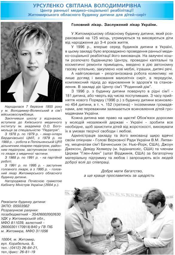 УРСУЛЕНКО СВІТЛАНА ВОЛОДИМИРІВНА - ГОЛОВНИЙ ЛІКАР ЦЕНТРУ РАННЬОЇ МЕДИКО-СОЦІАЛЬНОЇ РЕАБІЛІТАЦІЇ ЖИТОМИРСЬКОГО ОБЛАСНОГО БУДИНКУ ДИТИНИ ДЛЯ ДІТЕЙ-СИРІТ