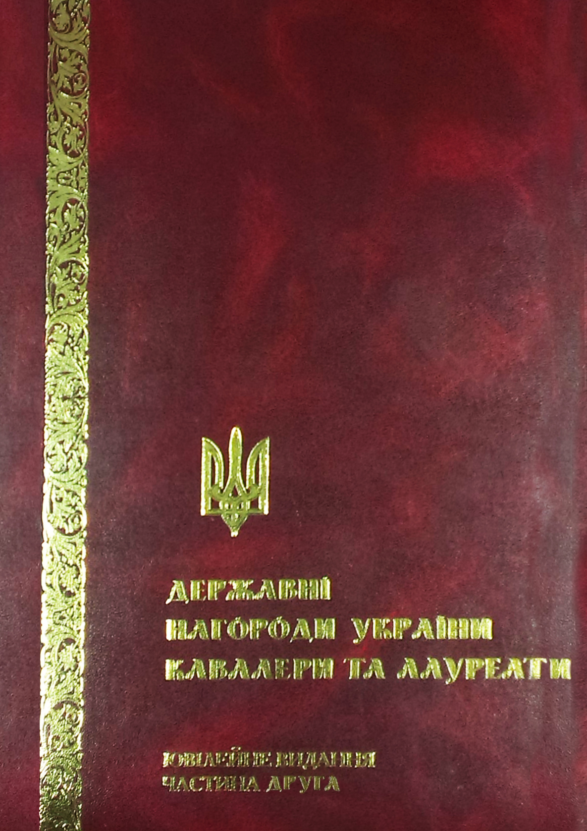 Державні нагороди України. Кавалери та лауреати