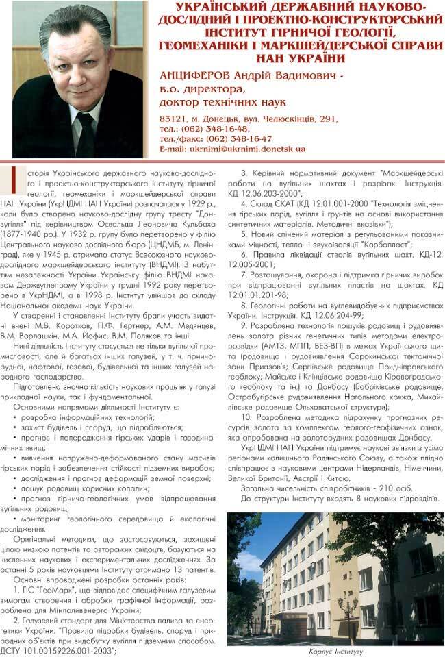 УКРАЇНСЬКИЙ ДЕРЖАВНИЙ НАУКОВО-ДОСЛІДНИЙ І ПРОЕКТНО-КОНСТРУКТОРСЬКИЙ ІНСТИТУТ ГІРНИЧОЇ ГЕОЛОГІЇ, ГЕОМЕХАНІКИ І МАРКШЕЙДЕРСЬКОЇ СПРАВИ НАН УКРАЇНИ - В. О. ДИРЕКТОРА - АНЦИФЕРОВ АНДРІЙ ВАДИМОВИЧ