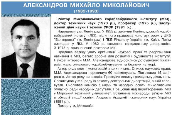 АЛЕКСАНДРОВ МИХАЙЛО МИКОЛАЙОВИЧ (1932-1993)