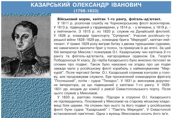 КАЗАРСЬКИЙ ОЛЕКСАНДР ІВАНОВИЧ (1798-1833)