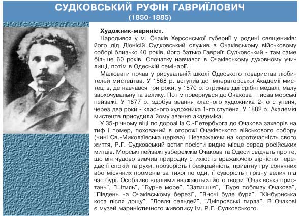 СУДКОВСЬКИЙ РУФІН ГАВРИЇЛОВИЧ (1850-1885)