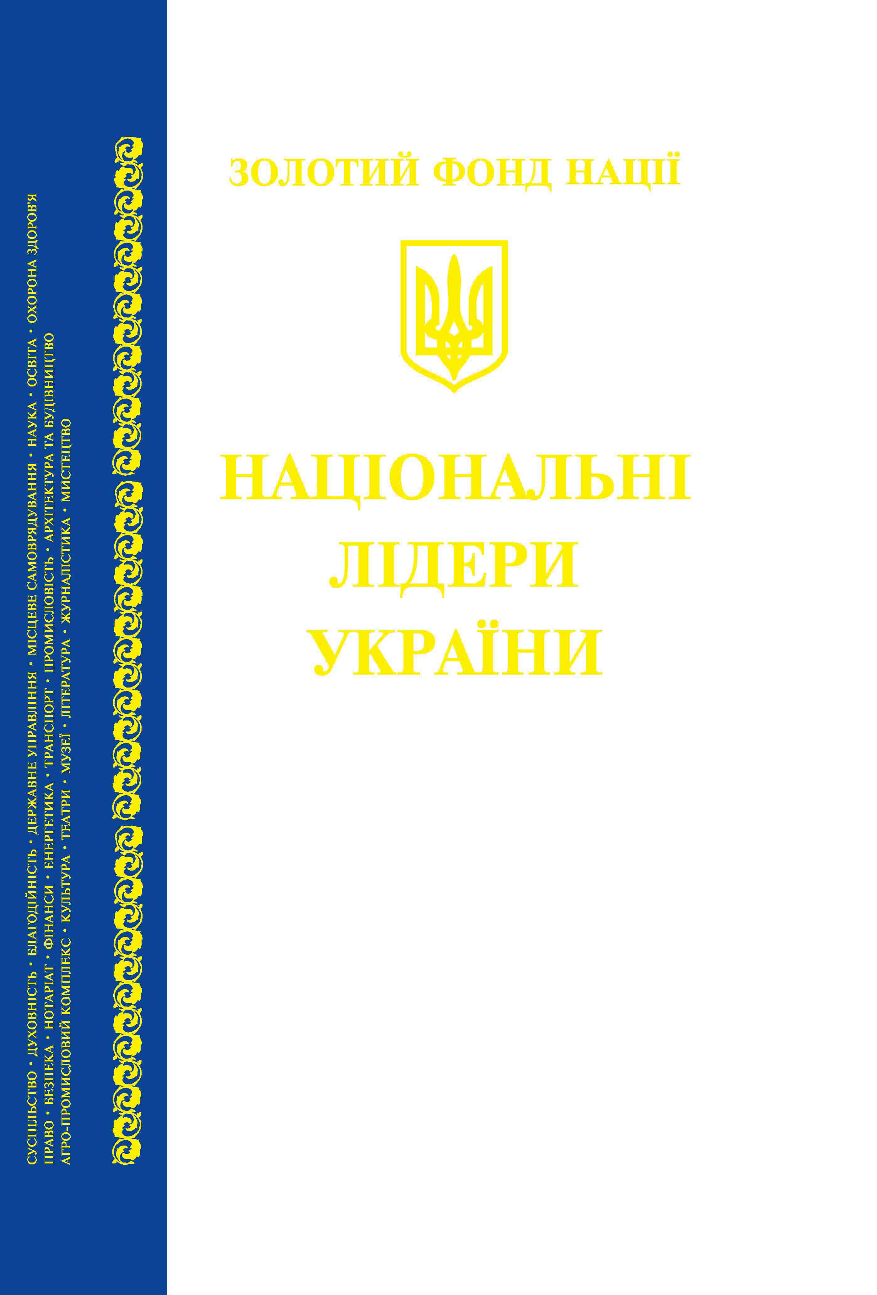Національні лідери України. Випуск третій