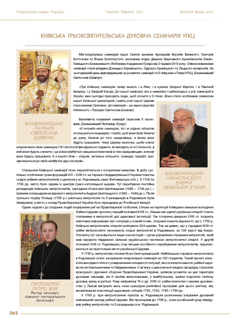 Київська Трьохсвятительська духовна семінарія 