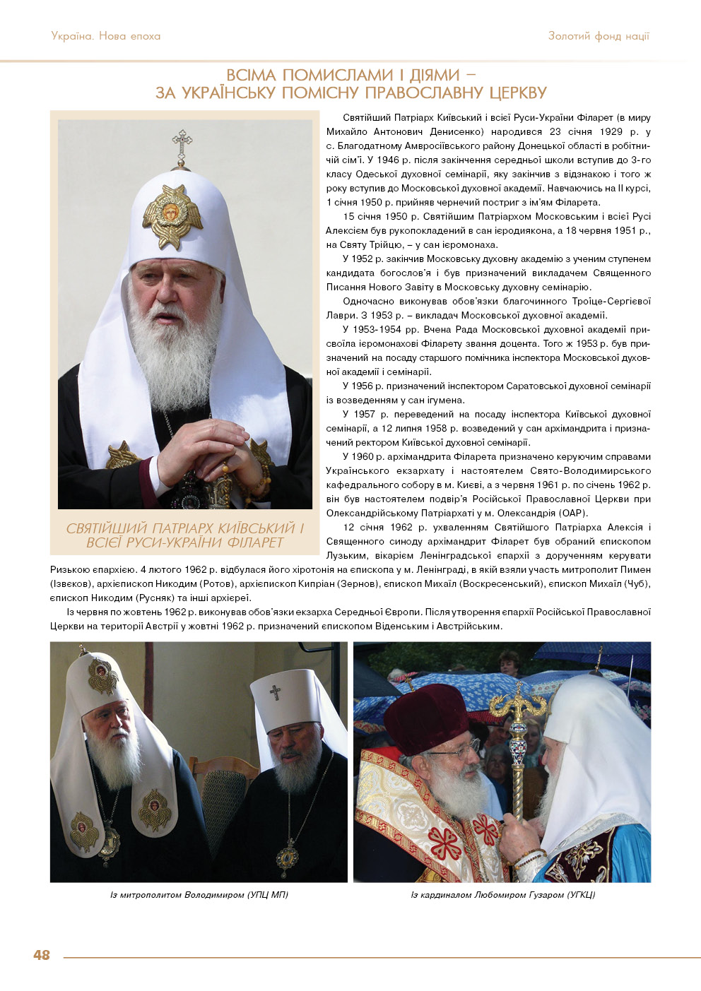 Всіма помислами і діями - за Українську помісну православну церкву - ФІЛАРЕТ