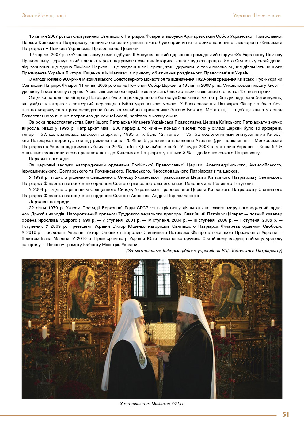 Всіма помислами і діями - за Українську помісну православну церкву - ФІЛАРЕТ