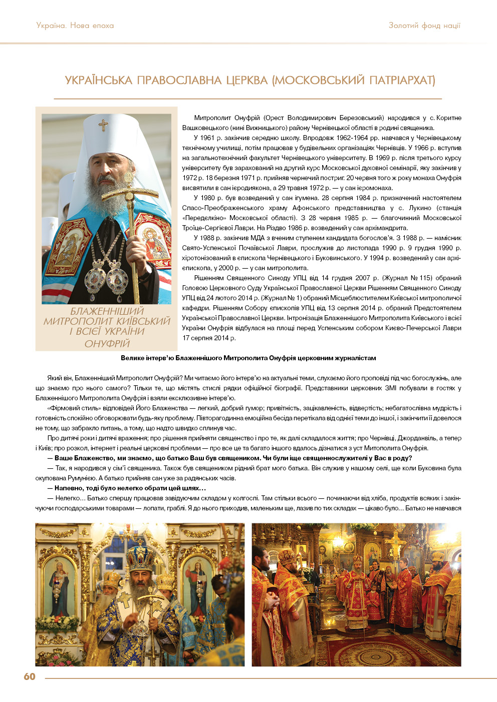 Українська православна церква (Московський патріархат) - Блаженніший Митрополит Київський і всієї України Онуфрій