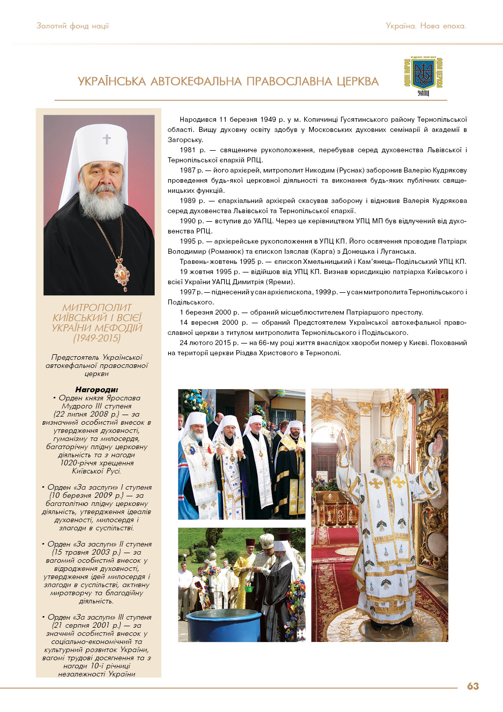 Українська автокефальна православна церква - Митрополит Київський і всієї України Мефодій