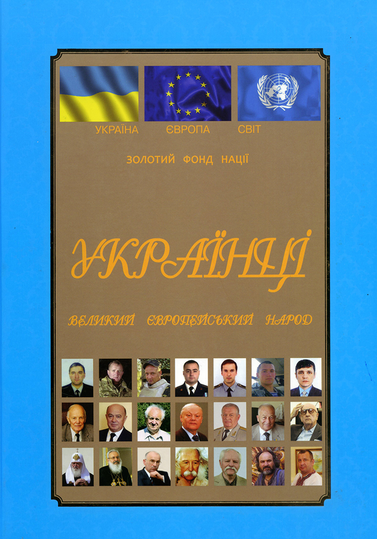 Україна. Європа. Світ. Українці - великий європейський народ. Золотий фонд нації