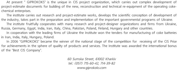 STATE INSTITUTE OF DESIGN OF ENTERPRISES OF COKE-CHEMICAL INDUSTRY 