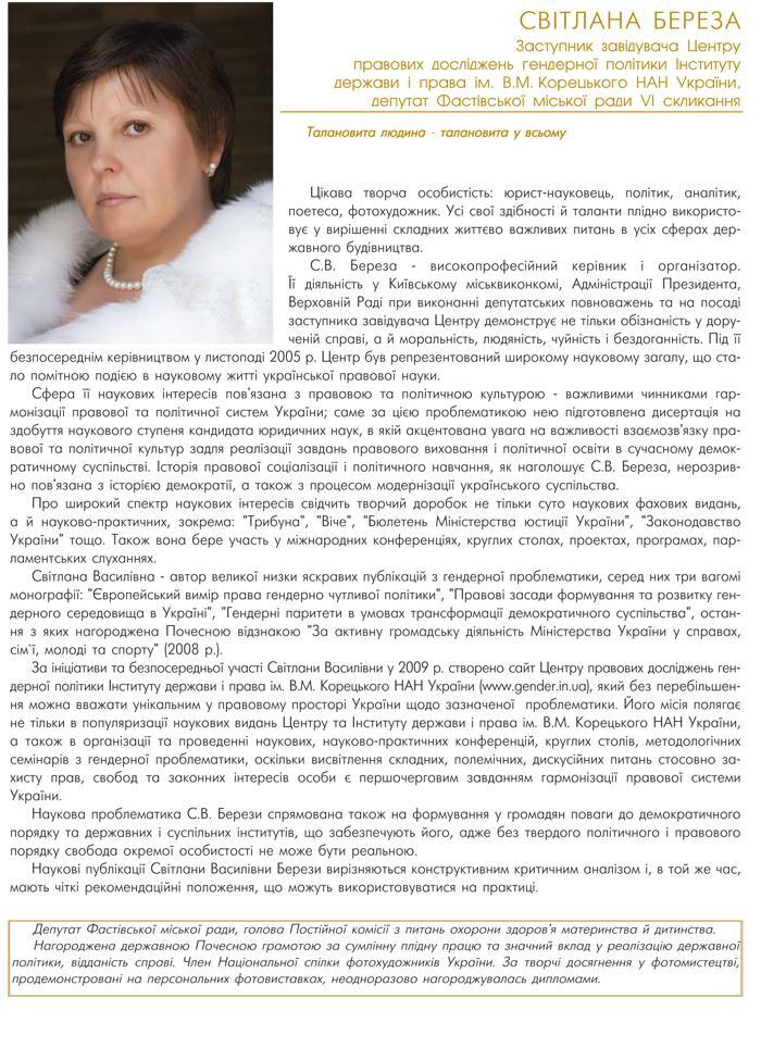 СВІТЛАНА БЕРЕЗА — ЗАСТУПНИК ЗАВІДУВАЧА ЦЕНТРУ ПРАВОВИХ ДОСЛІДЖЕНЬ ГЕНДЕРНОЇ ПОЛІТИКИ ІНСТИТУТУ ДЕРЖАВИ І ПРАВА ІМ. В. КОРЕЦЬКОГО НАН УКРАЇНИ