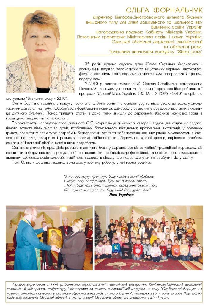 ОЛЬГА ФОРНАЛЬЧУК - ДИРЕКТОР БІЛГОРОД-ДНІСТРОВСЬКОГО ДИТЯЧОГО БУДИНКУ ЗМІШАНОГО ТИПУ ДЛЯ ДІТЕЙ ДОШКІЛЬНОГО ТА ШКІЛЬНОГО ВІКУ ВІДМІННИК ОСВІТИ УКРАЇНИ, НАГОРОДЖЕНА ПОДЯКОЮ КАБІНЕТУ МІНІСТРІВ УКРАЇНИ, ПОЧЕСНИМИ ГРАМОТАМИ МІНІСТЕРСТВА ОСВІТИ І НАУКИ УКРАЇНИ