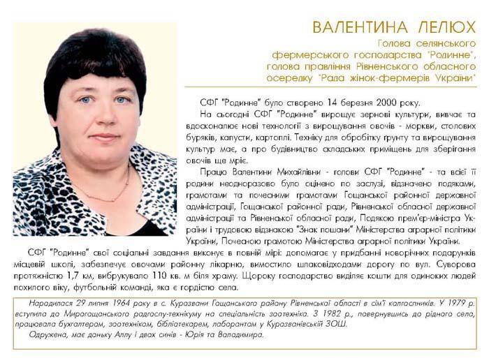 ВАЛЕНТИНА ЛЕЛЮХ - ГОЛОВА СЕЛЯНСЬКОГО ФЕРМЕРСЬКОГО ГОСПОДАРСТВА