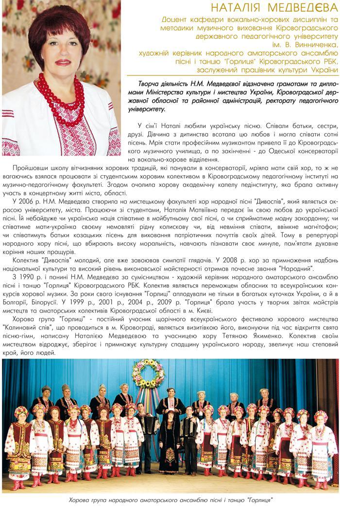 НАТАЛІЯ МЕДВЕДЄВА — ДОЦЕНТ КАФЕДРИ ВОКАЛЬНО-ХОРОВИХ ДИСЦИПЛІН ТА МЕТОДИКИ МУЗИЧНОГО ВИХОВАННЯ КІРОВОГРАДСЬКОГО ДЕРЖАВНОГО ПЕДАГОГІЧНОГО УНІВЕРСИТЕТУ ІМ. В. ВИННИЧЕНКА