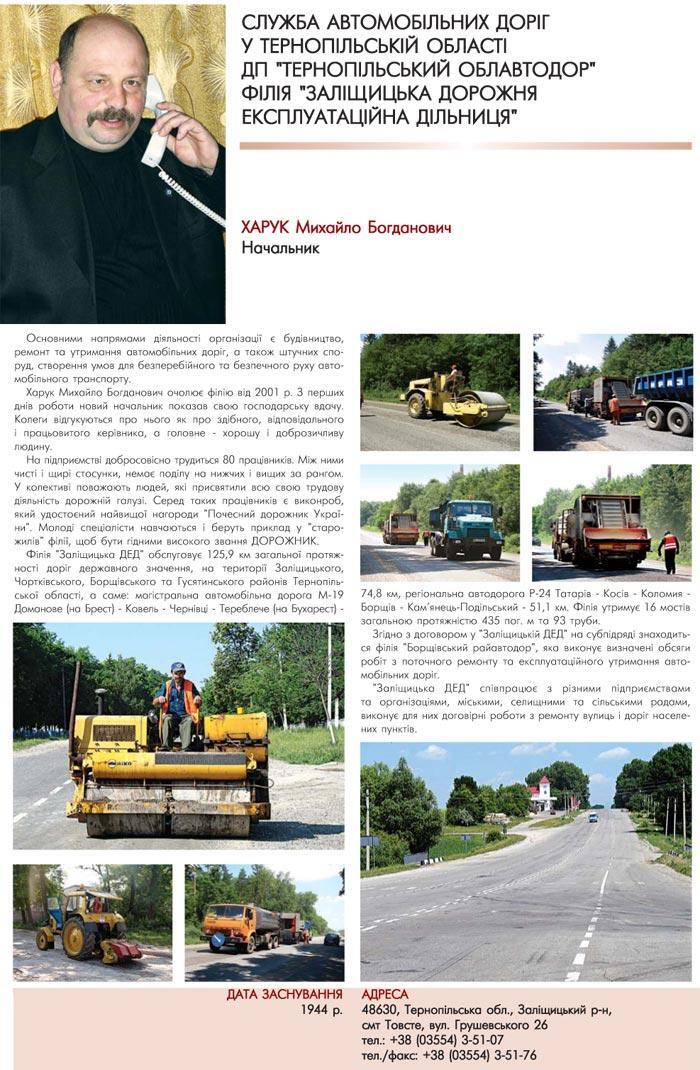 СЛУЖБА АВТОМОБІЛЬНИХ ДОРІГ У ТЕРНОПІЛЬСЬКІЙ ОБЛАСТІ ДП